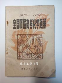 1951-1979全国历届高考化学题解