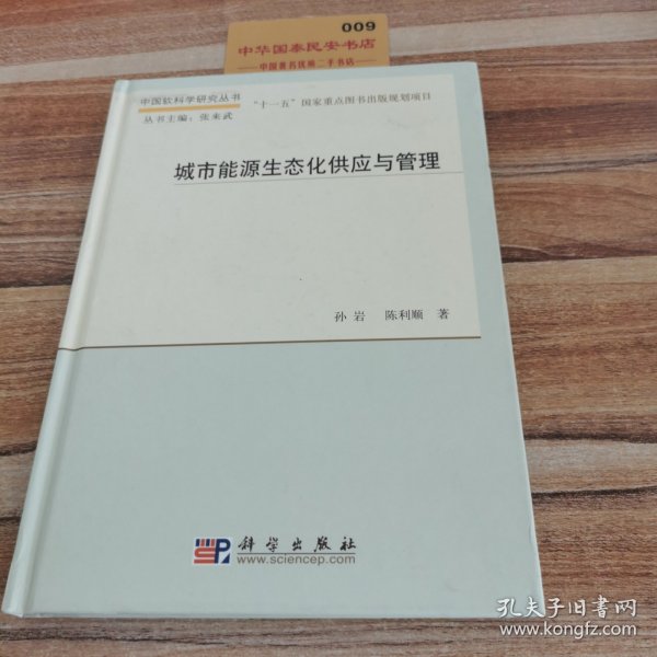 中国软科学研究丛书：城市能源生态化供应与管理