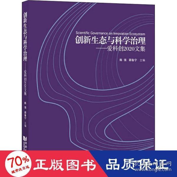 创新生态与科学治理——爱科创2020文集