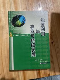 能源利用与农业可持续发展