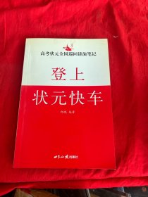 高考状元全国巡回讲演笔记:登上状元快车