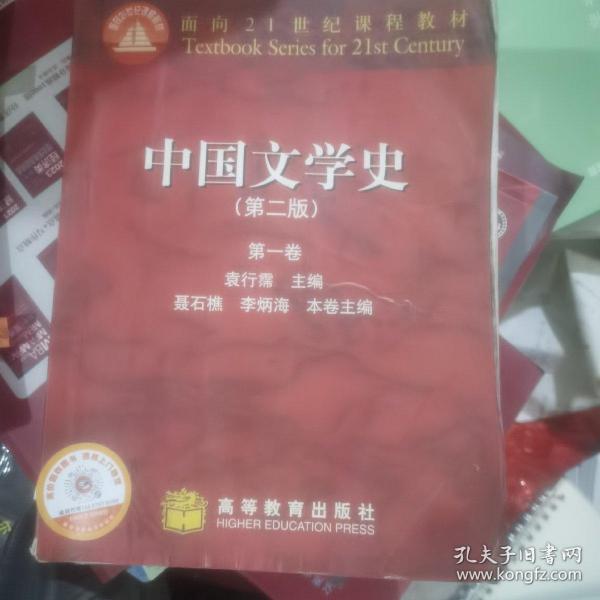 中国文学史（第一卷）：第二版