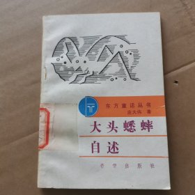 大头蟋蟀自述(东方童话丛书)