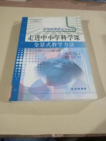 走进中小学科学课:全景式教学方法