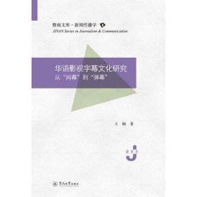 华语影视字幕文化研究 从