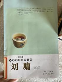 刘墉随笔-名家精品阅读之旅