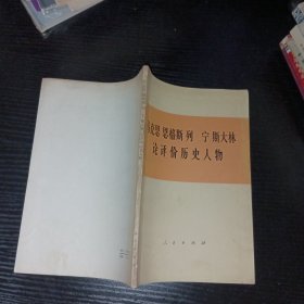 马克思 恩格斯 列宁 斯大林 论评价历史人物