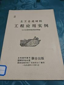 土工合成材料工程应用实例