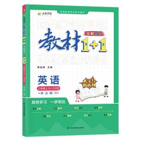 教材1+1 小學(xué)英語 三年級3年級上冊 人教版同步教材 講練結(jié)合
