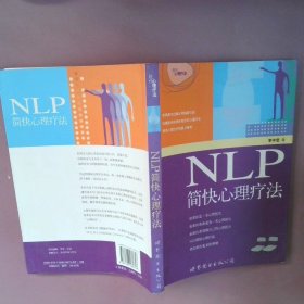 NLP简快心理疗法