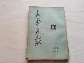 新华月报  1954年第10号   内有第一届全国人民代表大会第一次会议   品相如图