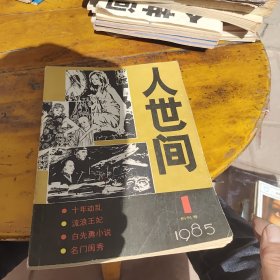 人世间 1985年 创刊号