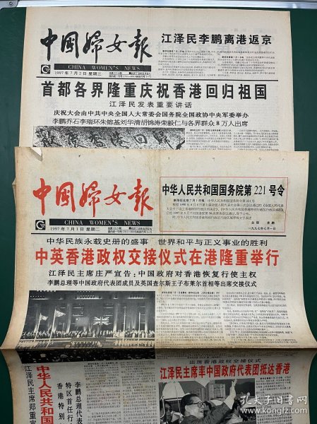 中国妇女报 1997年7月1日、2日（版面全）【2期合售】香港回归