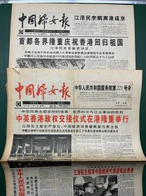 中国妇女报 1997年7月1日、2日（版面全）【2期合售】香港回归