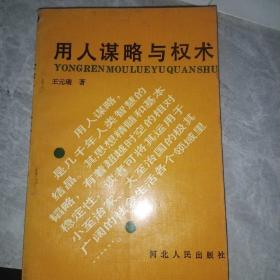 用人谋略与权术