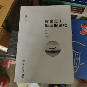 你也走了很远的路吧