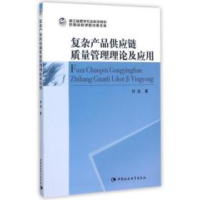 复杂产品供应链质量管理理论及应用 刘远 中国社会科学出版社