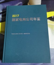 国家电网公司年鉴（2017）