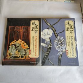 中國藝術(shù)品收藏鑒賞全集典藏版 珠寶翡翠 上下卷