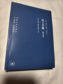 员工手册 （修订版）三联书店