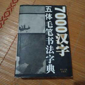 7000汉字五体毛笔书法字典