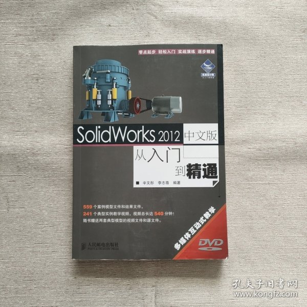 SolidWorks 2012中文版从入门到精通