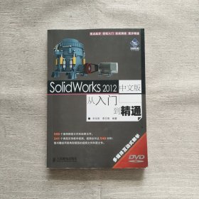 SolidWorks 2012中文版从入门到精通