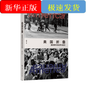 美国折叠：置身事外的反思与批判