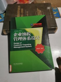 企业纳税管理体系设计