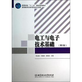 电工与电子技术基础 电子、电工 作者 新华正版