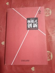 颠覆式创新