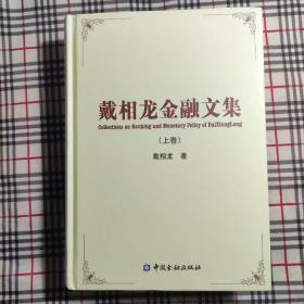 戴相龙金融文集（全2册）