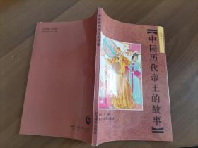 中国历代帝王的故事（绘画本）
