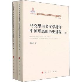 马克思主义文学批评中国形态的历史进程（上、下卷）（“马克思主义文学批评中国形态研究”系列丛书）