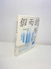 假面的告白 【 精装 品好 未翻阅  正版现货 多图拍摄 看图下单 收藏佳品 】