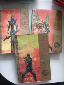 玄幻系列·星际浪子全3册