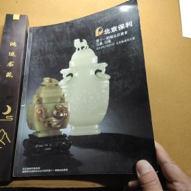 北京保利第十一期精品拍卖会玉器、印章