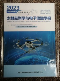 太赫兹科学与电子信息学报〔2023年第11期第21卷〕