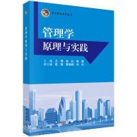 二手管理学原理与实践王博 张红 曾婧科学出版社2016-08-019787030495327