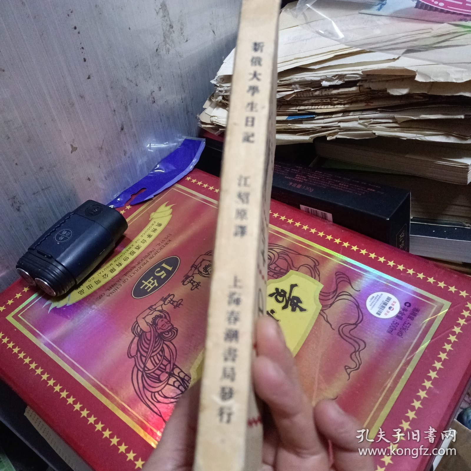 新俄大学生日记-毛边书1929年