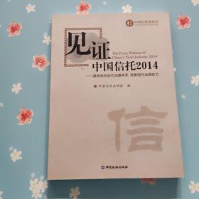 见证中国信托2014