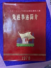 大庆一九七七年度先进单位模范人物先进事迹简介1978