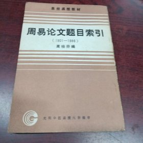 易经函授教材：周易论文题目索引（1901-1986）