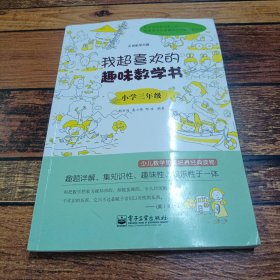 我超喜欢的趣味数学书：小学三年级(双色)