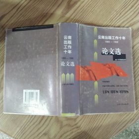 云南出版工作十年论文选 （1986--1996）【85品大32开精装书衣有磨损1999年1版1印1000册797页57万字】59526
