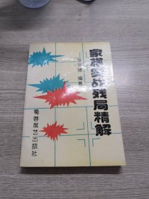 象棋实战残局精解