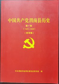 中国共产党渭南县历史第一卷（终审稿）