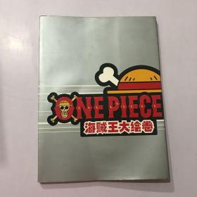 海贼王大绘卷