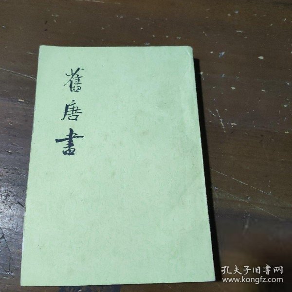 舊唐書（全十六冊）