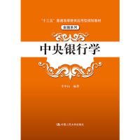 中央银行学（“十三五”普通高等教育应用型规划教材·金融系列）